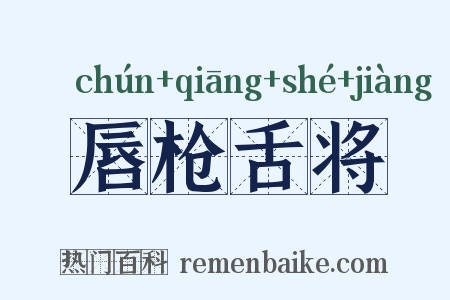 唇枪舌将是什么意思的图片